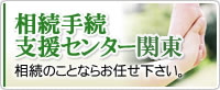 相続手続支援センター埼玉