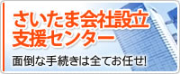 さいたま会社設立支援センター