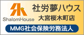社労夢ハウス