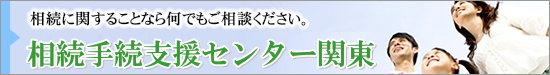 相続手続支援センター埼玉