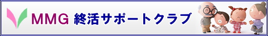 MMGよろず安心友の会