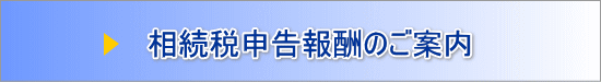 相続税申告報酬のご案内