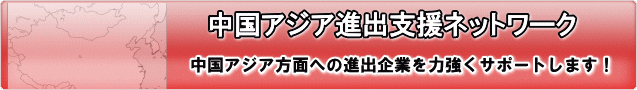 中国アジア進出支援ネットワーク