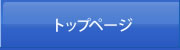 トップページ