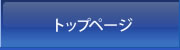 トップページ