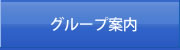 グループ案内