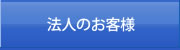 法人のお客様