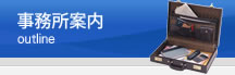 事務所案内