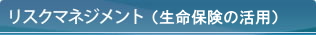 リスクマネジメント