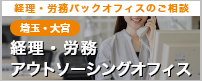 埼玉・大宮　経理・労務アウトソーシングオフィス