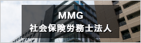 MMG社会保険労務士法人