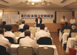 第25回定例総会